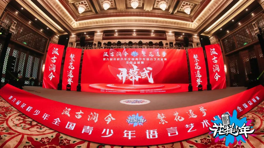弘扬语言艺术魅力，花样少年全国总展演开启